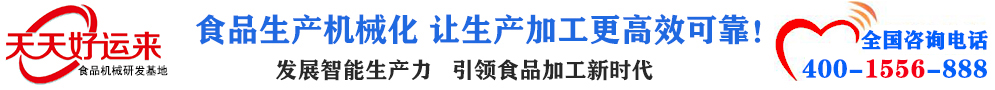 天天好運(yùn)來(lái)機(jī)械  選擇天天好運(yùn)來(lái)  好運(yùn)天天來(lái)  包子機(jī)、餃子機(jī)、面條機(jī)、饅頭機(jī)、豆腐機(jī)、豆皮機(jī)、切菜機(jī)、洗菜機(jī)智能廚房設(shè)備
