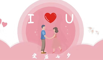 愛在七夕，給Ta最好的家