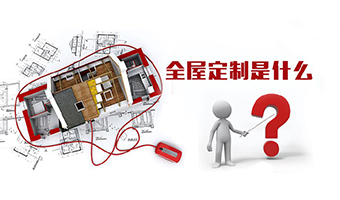 全屋定制優(yōu)勢，全屋定制裝修要多少錢？